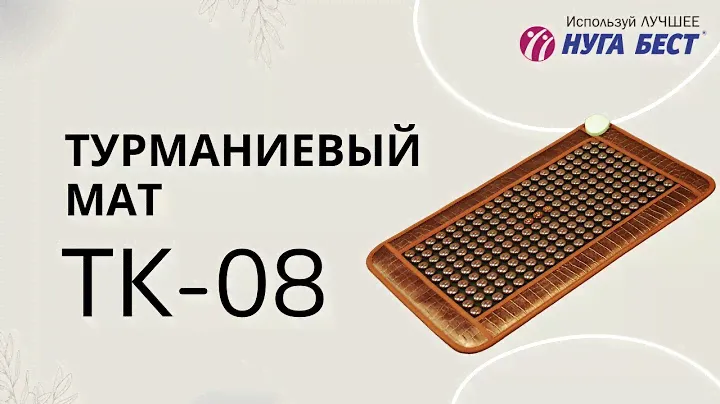 Турманиевый коврик ТК-08 | NM-80 | Нуга Бест | Nuga Best