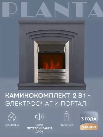 Каминокомплект Planta Portal-022G с очагом PFP-FS600-silver 1000Вт серый-1