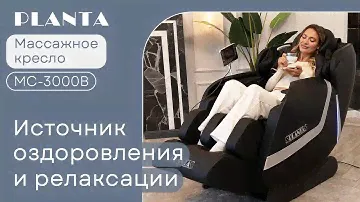 Массажное кресло электрическое PLANTA MC-3000B