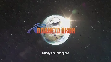 Компания Планета окон - следуй за лидером!