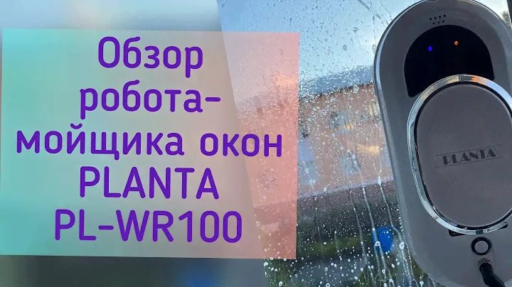 Робот-мойщик окон PLANTA PL-WR100 моет окна за меня! #обзор #распаковка #уборка #робот #чистота