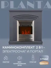 Каминокомплект Planta Portal-022G с очагом PFP-FS600-silver 1000Вт серый