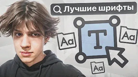 КАК ПРАВИЛЬНО ПОДБИРАТЬ ШРИФТЫ? ЛУЧШИЕ ШРИФТЫ