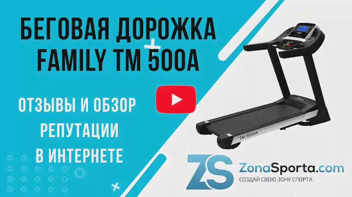 Беговая дорожка Family TM 500A отзывы и обзор репутации в интернете