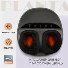 Planta PLANTA Массажер для ног MF-6B, Шиацу, 3 уровня компрессии, подогрев, 3 скорости, панель управления, таймер массажер для тела