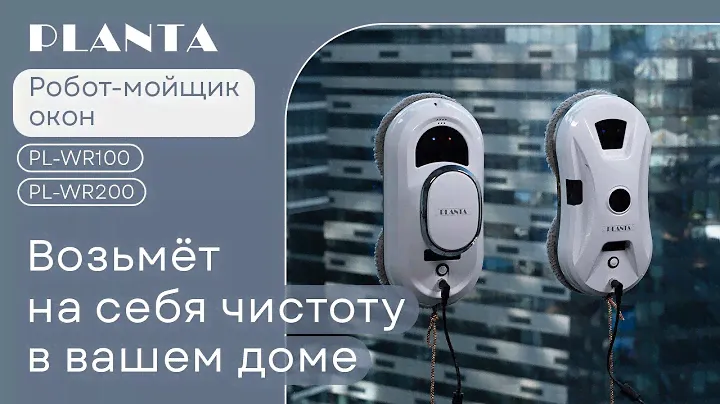Робот мойщик окон PLANTA PL-WR100 и PL-WR200