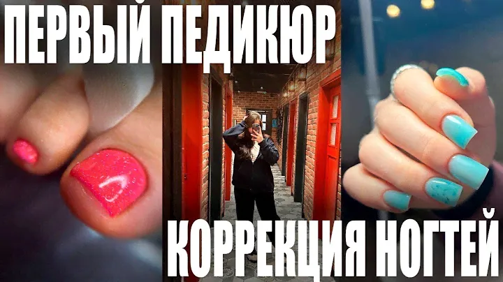 ПЕРВЫЙ ПЕДИКЮР | КОРРЕКЦИЯ НАРАЩЕННЫХ НОГТЕЙ | БУДНИ МАСТЕРА