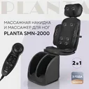 PLANTA Массажное кресло SMN-2000 2 в 1