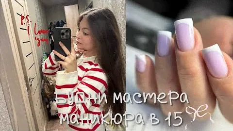 Будни мастера маникюра в 15 лет🎀