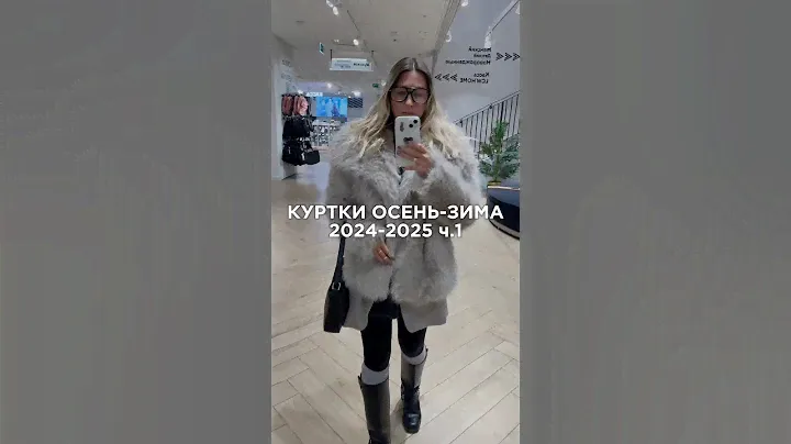 Обзор куртки осень -зима 2024-2025 #fashion #разборгардера #стиль #стилист  #мода #outfitideas
