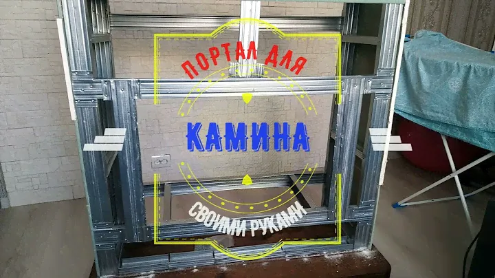 Портал для камина своими руками.