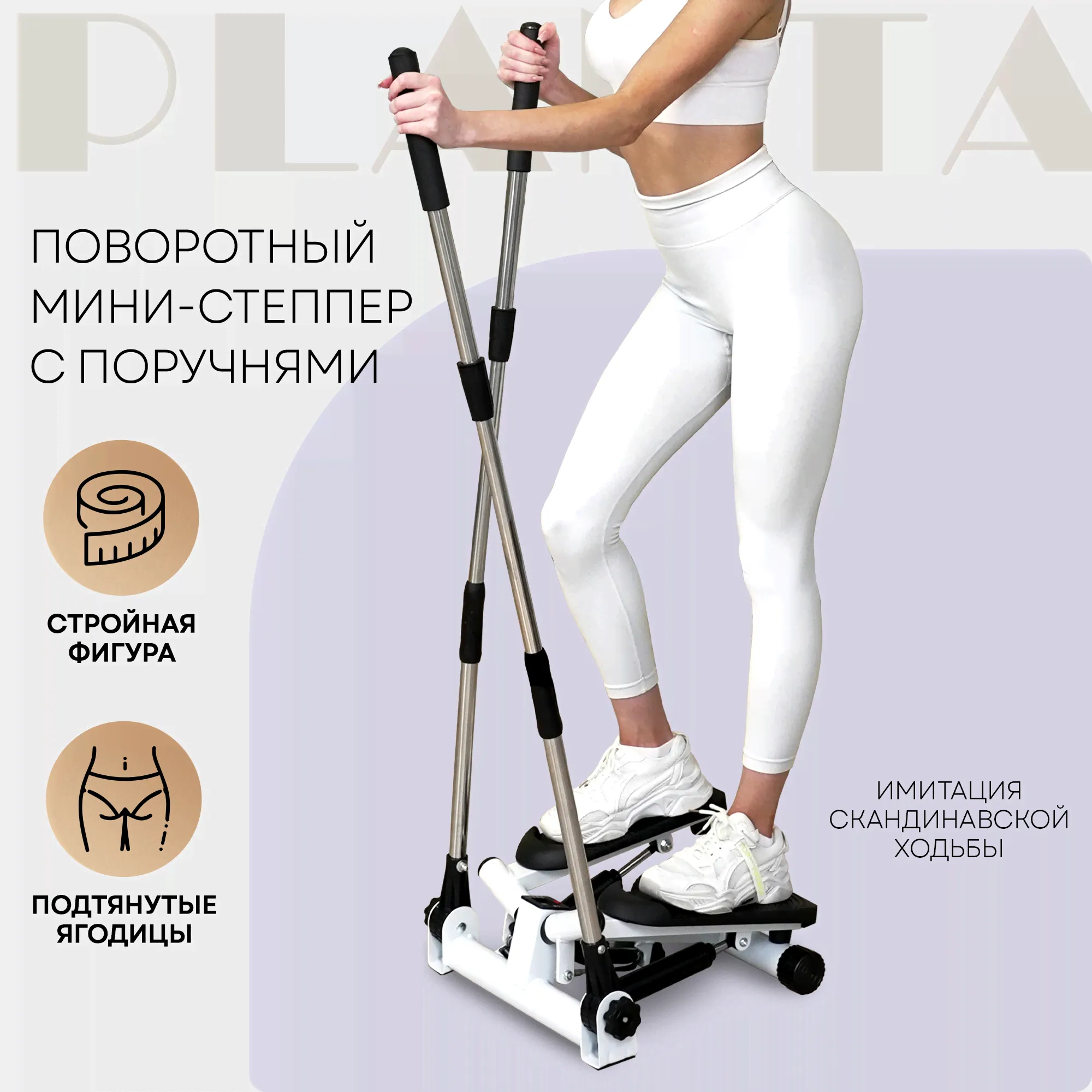 Поворотный мини-степпер с поручнями PLANTA FD-STEP-005, домашний кардиотренажёр, Белый, FD-STEP-005