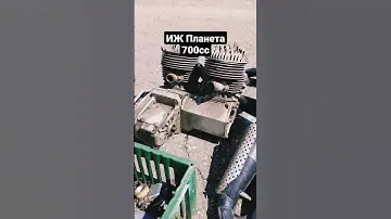 ИЖ Планета 700см3