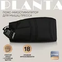PLANTA Пояс - миостимулятор для пресса EMS-400, электрический массажер для мышц пресса, 8 программ, 18 уровней интенсивности, таймер, пульт управления