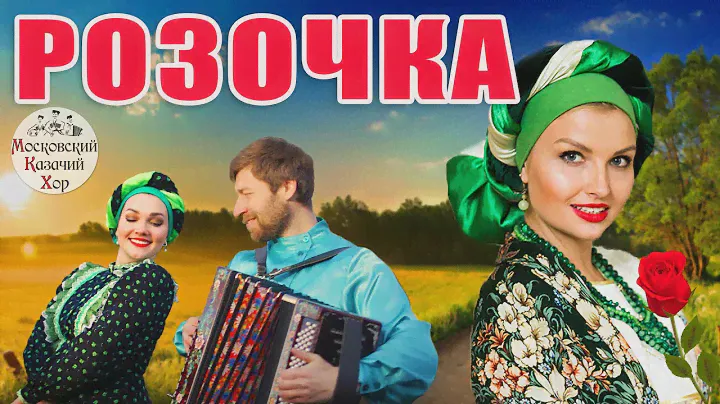 Песня "Розочка".  Московский Казачий Хор