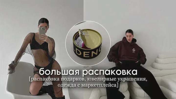большая распаковка/ распаковка подарков, одежда с маркетплейсов, стильные ювелирные украшения