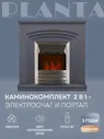 Каминокомплект Planta Portal-022G с очагом PFP-FS600-silver 1000Вт серый