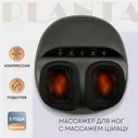 Planta PLANTA Массажер для ног MF-6B, Шиацу, 3 уровня компрессии, подогрев, 3 скорости, панель управления, таймер массажер для тела
