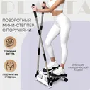 Поворотный мини-степпер с поручнями PLANTA FD-STEP-005, домашний кардиотренажёр, Белый, FD-STEP-005