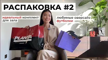 РАСПАКОВКА: базовые вещи и тренды. Ampir, Planta Rosa, LesyaNebo, IRNBY. Советы стилиста